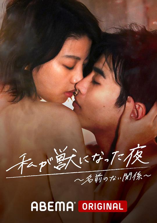 我变成野兽的夜晚2无名的关系 第06集(大结局)