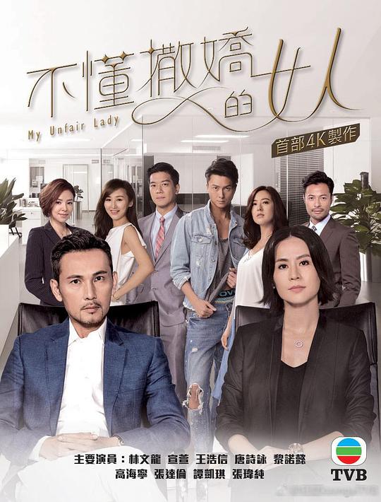 不懂撒娇的女人粤语 第13集