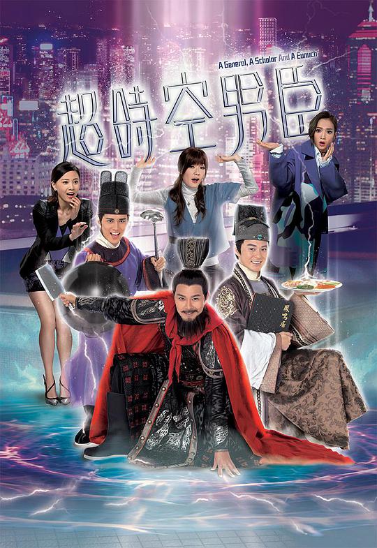 超时空男臣国语 第20集