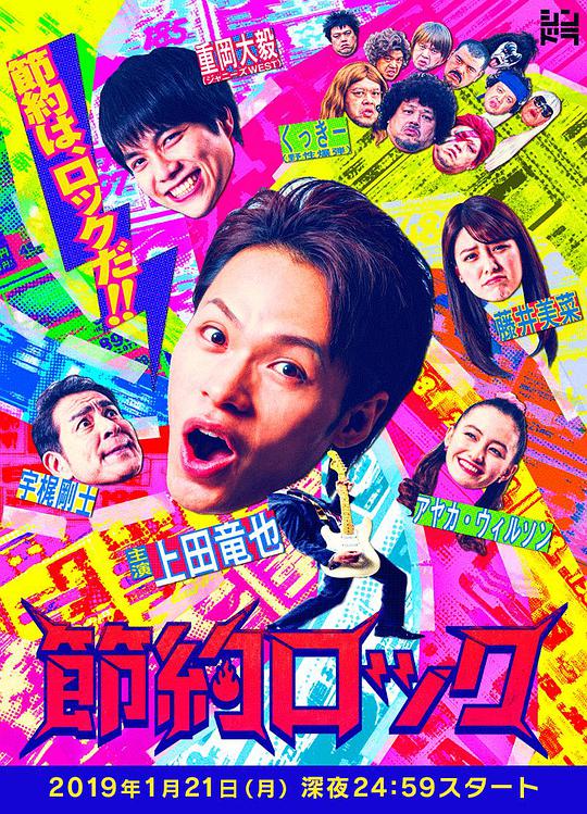 节约摇滚 第07集