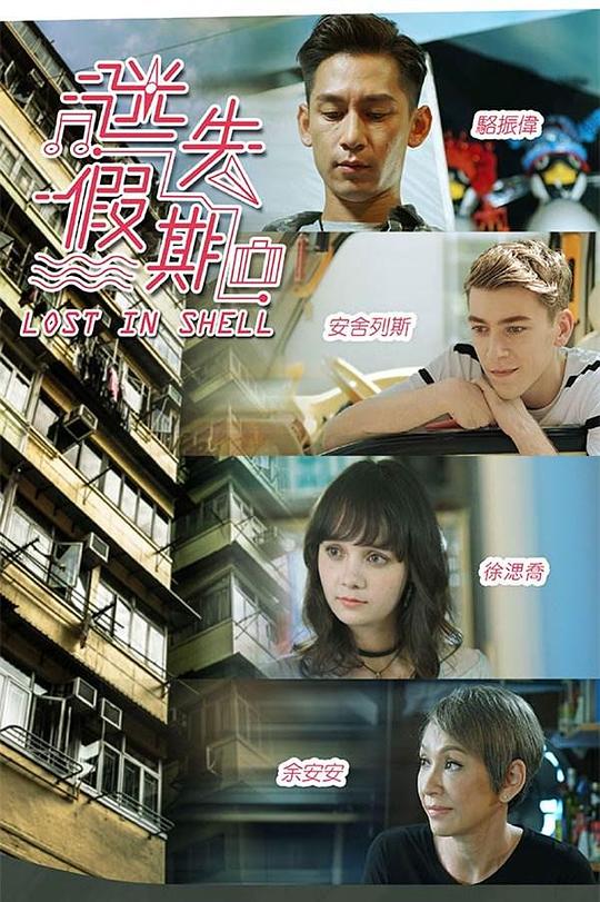 迷失假期 第09集