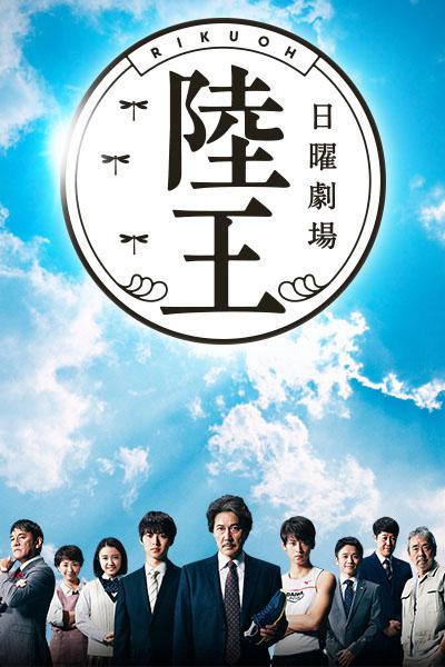 陆王 第05集