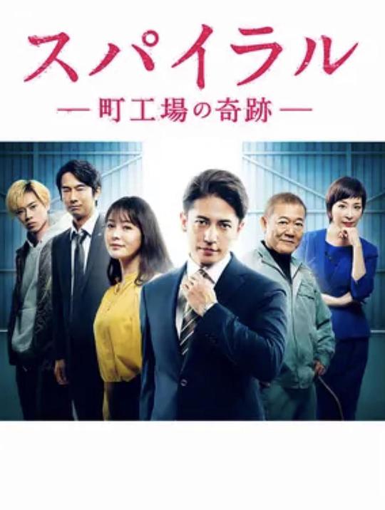 螺旋：町工场的奇迹 第01集