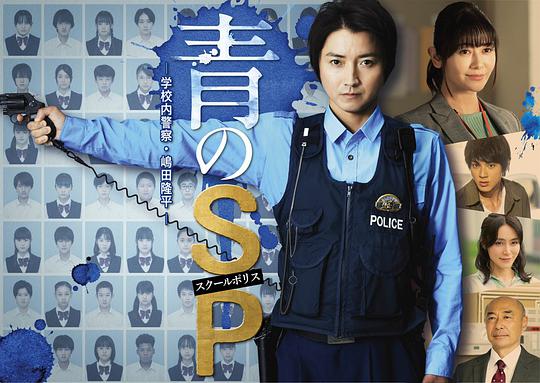 青之SP─学校内警察・嶋田隆平─ 第01集