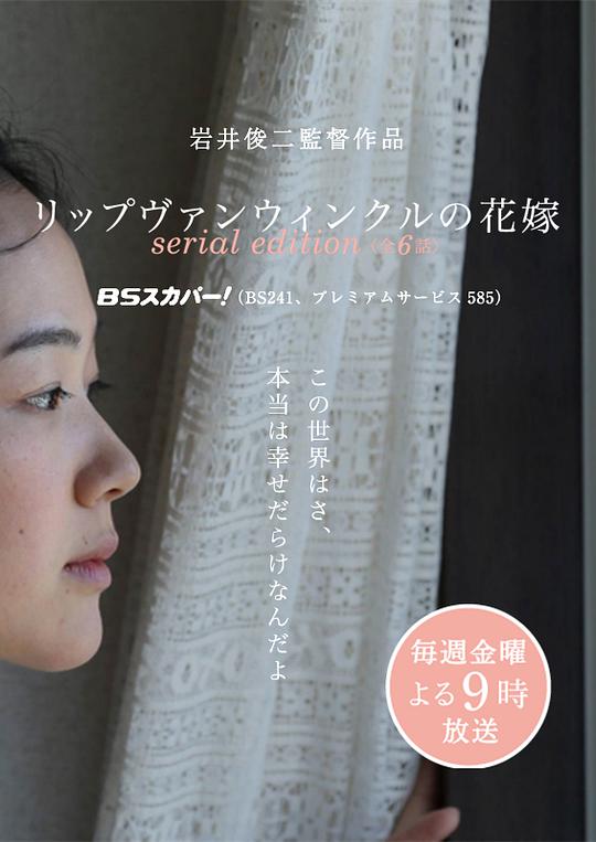 瑞普·凡·温克尔的新娘(电视版) 第04集