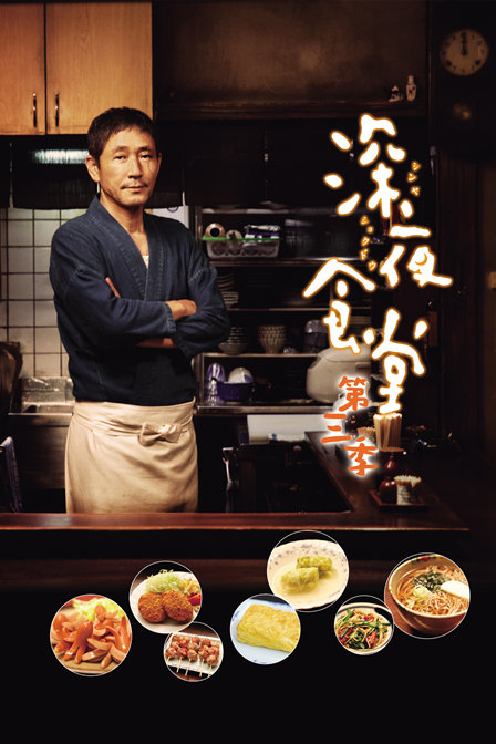 深夜食堂3 第01集