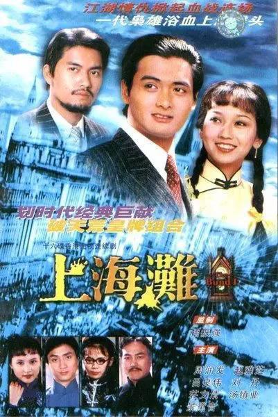 上海滩 第01集