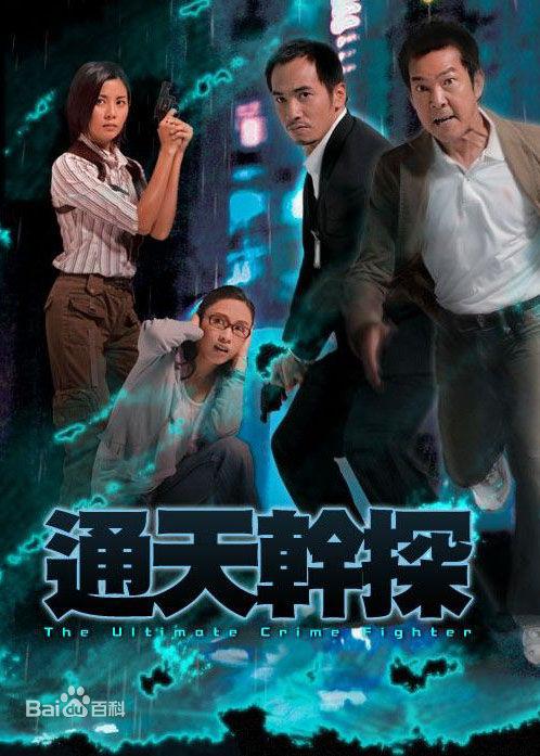 通天干探 第12集