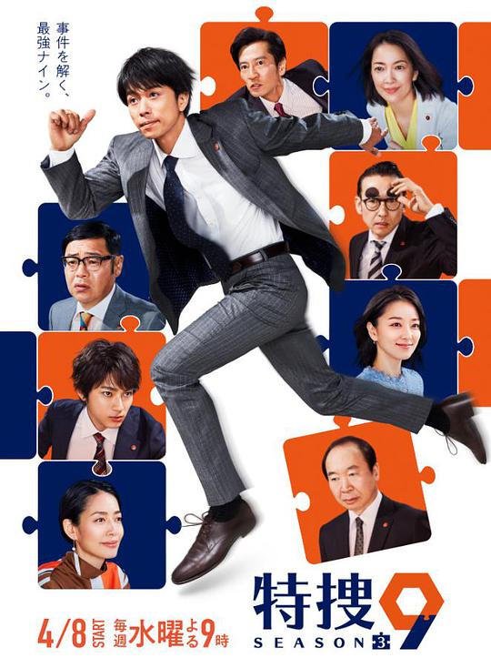 特搜9警视厅搜查一课特别搜查班3 第08集