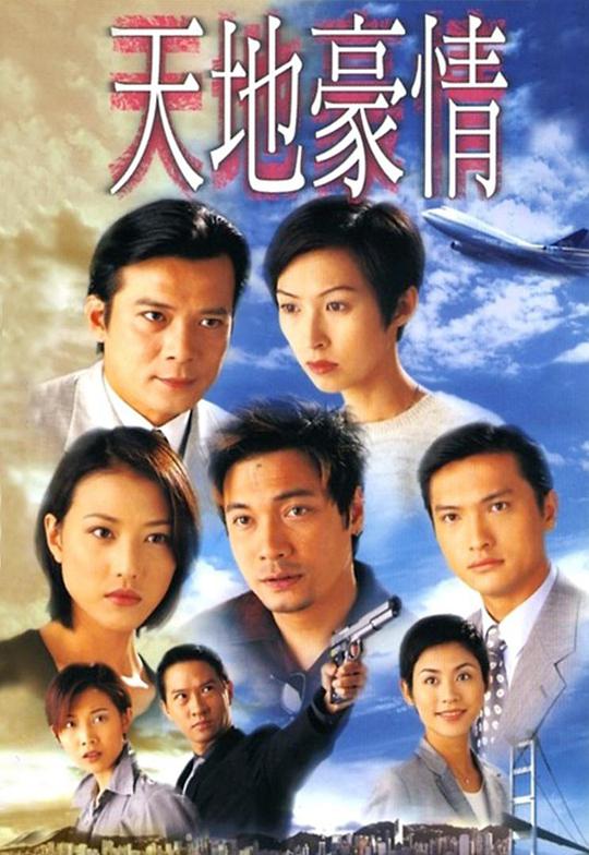 天地豪情 第01集