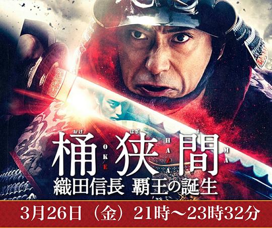 桶狭间～织田信长 霸王的诞生～ 第SP集(大结局)