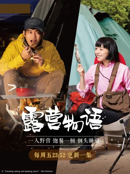 一人露营 第01集