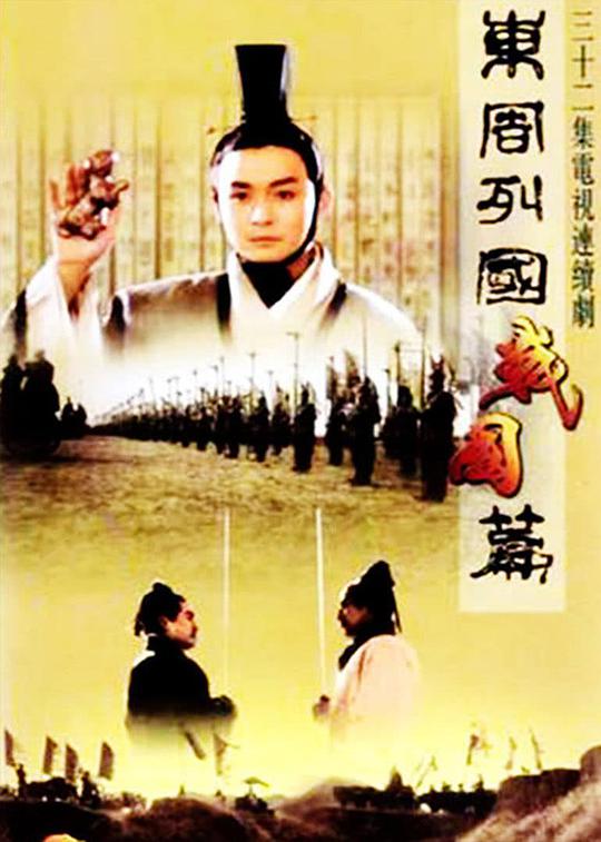 东周列国·战国篇 第32集(大结局)