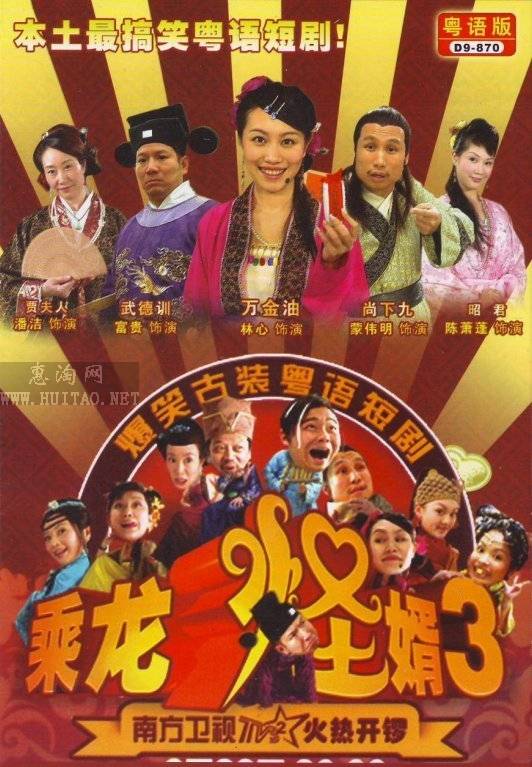 乘龙怪婿第三季 第102集