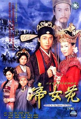 帝女花 第21集
