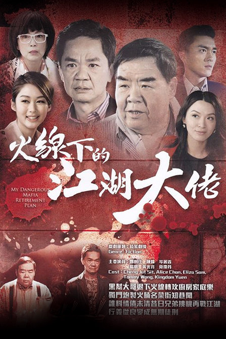火线下的江湖大佬 第13集
