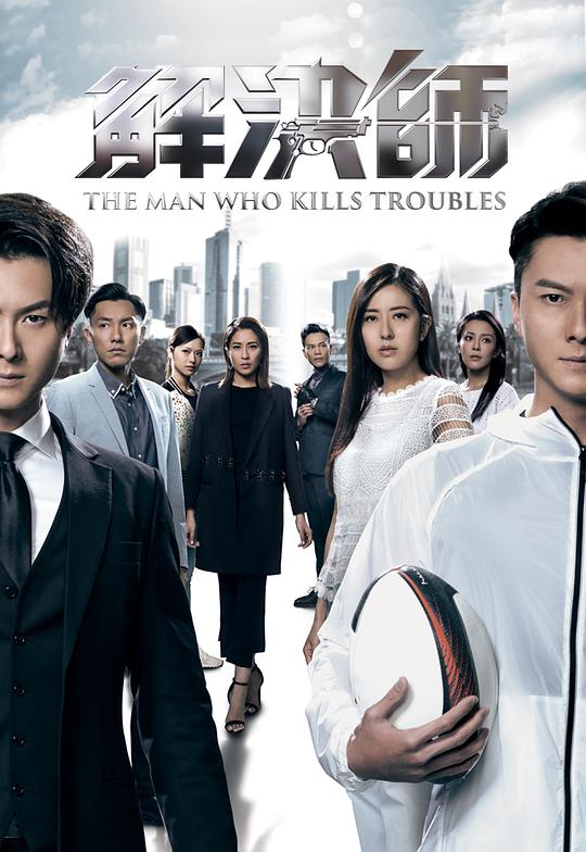 解决师粤语 第01集