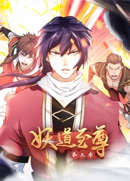 妖道至尊第三季·动态漫 第22集