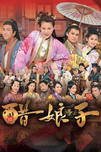 醋娘子 第06集