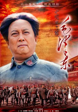毛泽东 第40集