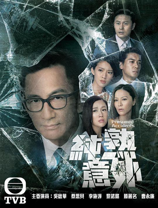 纯熟意外 第05集