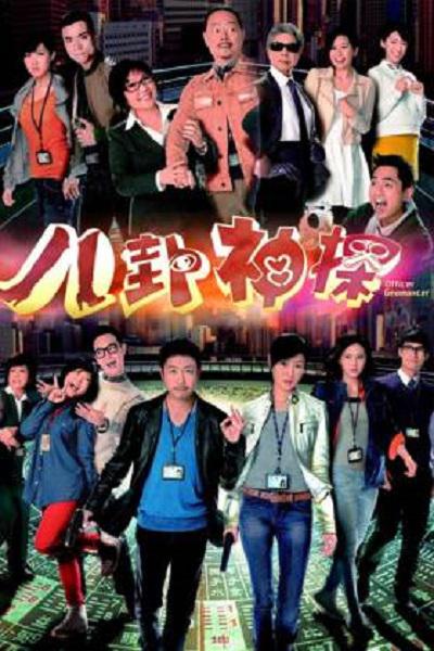 八卦神探 第01集