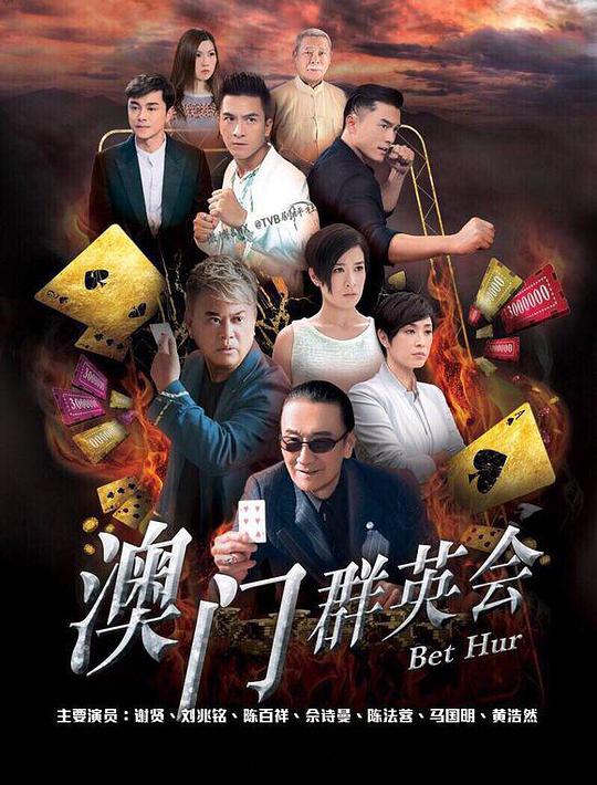 赌城群英会 第21集