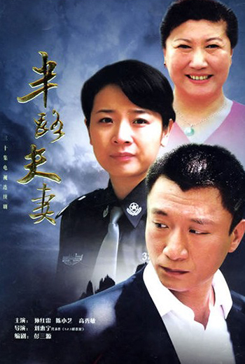 半路夫妻 第16集