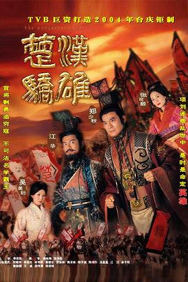 楚汉骄雄 第06集