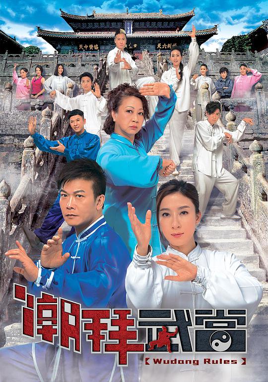 潮拜武当粤语 第19集