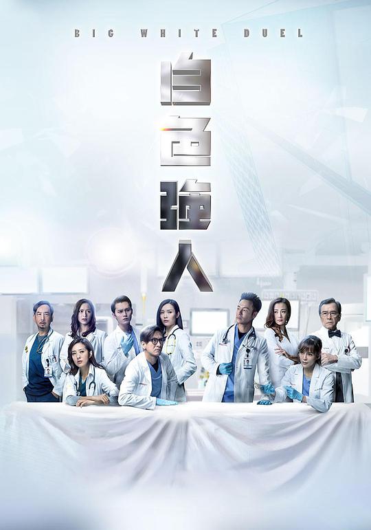 白色强人 第12集