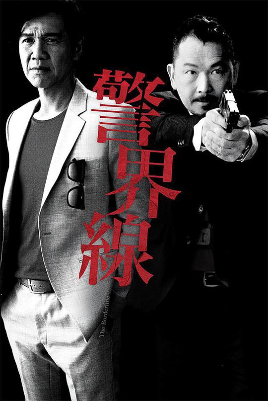 警界线 第01集