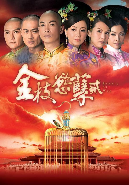 金枝欲孽2 第24集