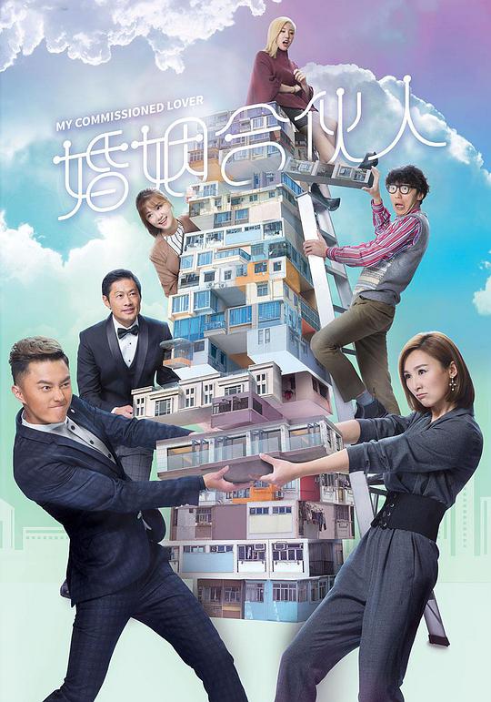 婚姻合伙人粤语 第12集