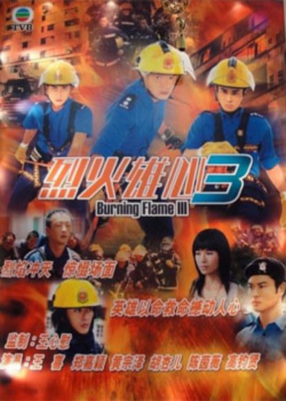 烈火雄心III 第32集(大结局)