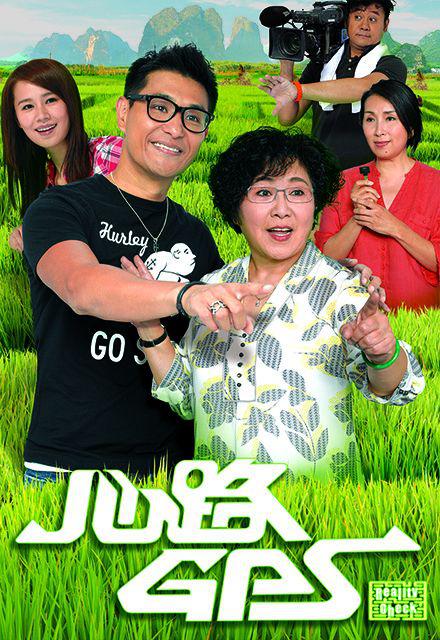 心路GPS粤语 第19集