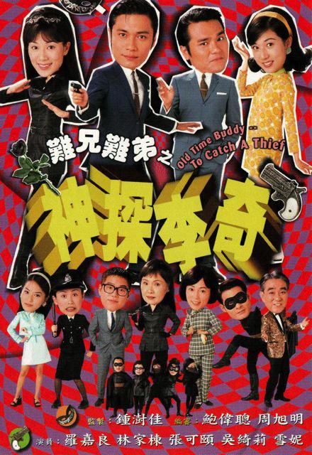 难兄难弟之神探李奇 第10集