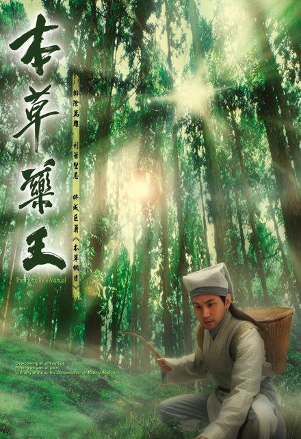 本草药王粤语 第05集