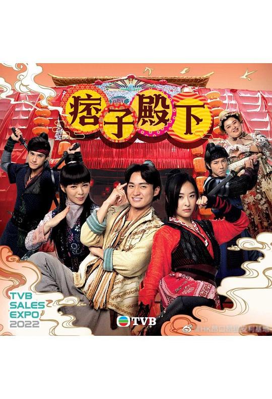 痞子殿下国语 第01集