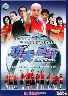 功夫足球 第29集