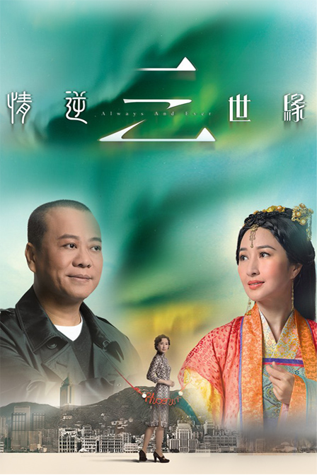 情逆三世缘 第01集