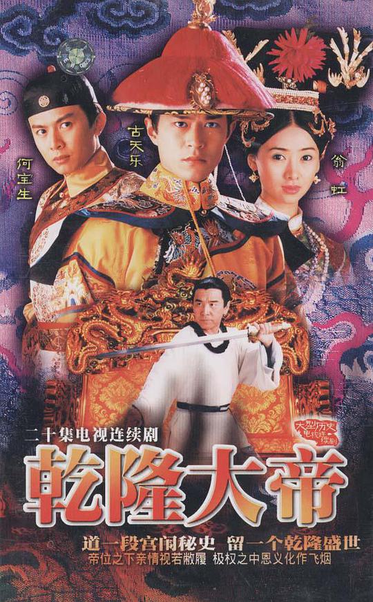 乾隆大帝粤语 第01集