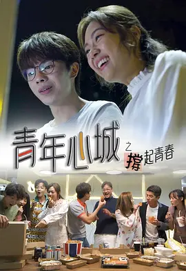 青年心城之撑起青春 第01集