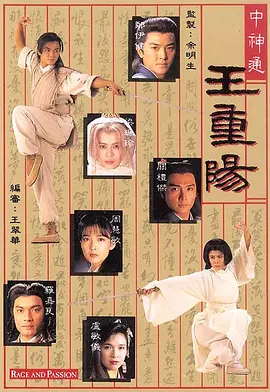 中神通王重阳 第01集