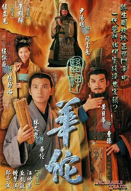 医神华佗 第04集