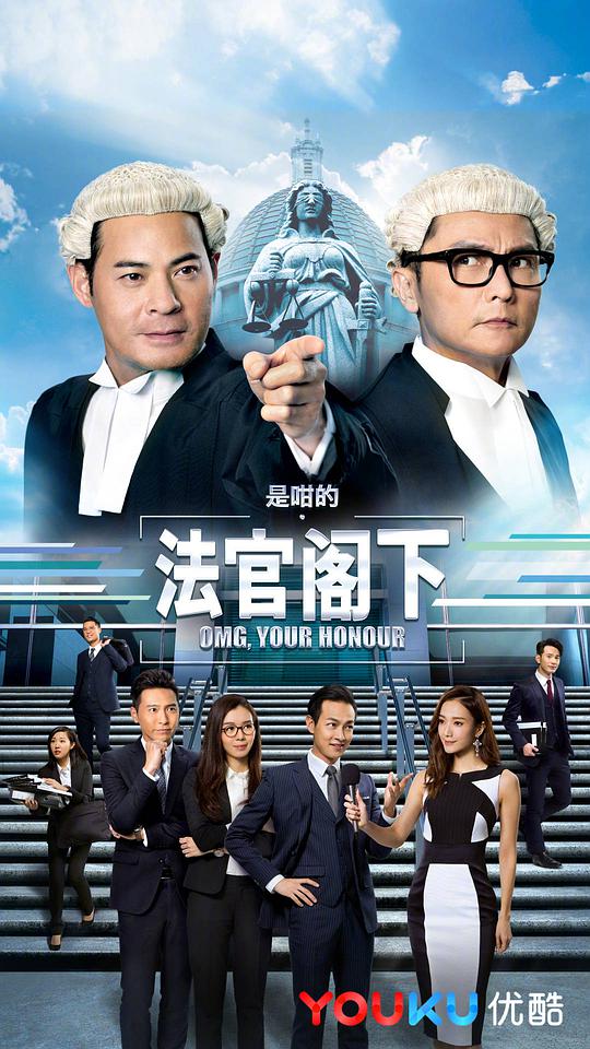是咁的，法官阁下国语 第02集