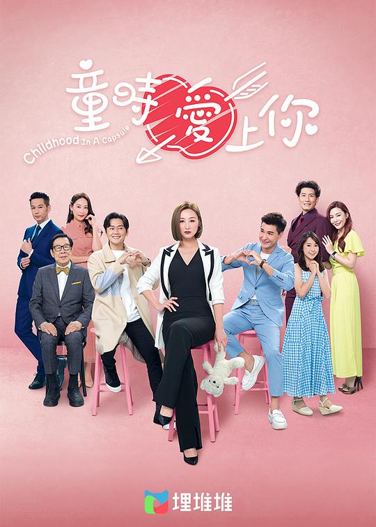 童时爱上你国语 第16集