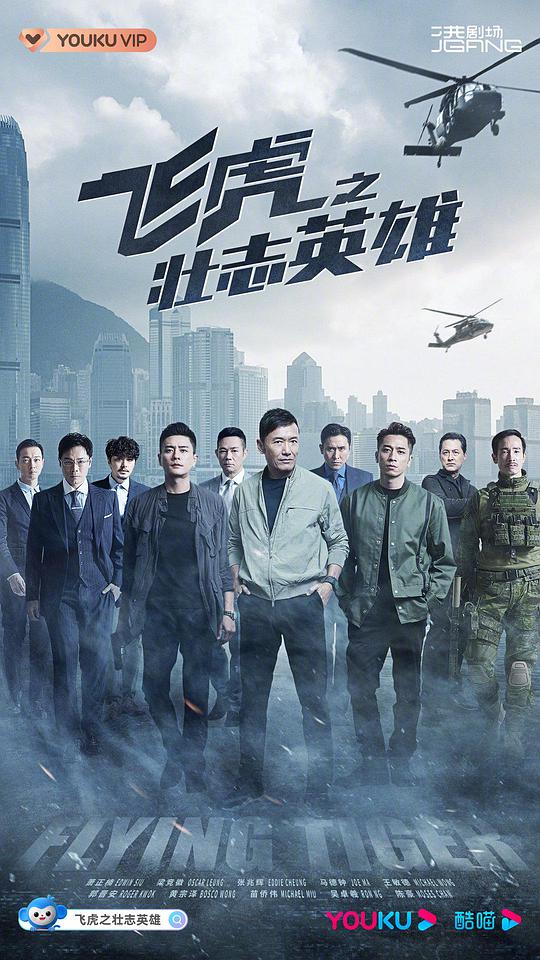 飞虎3之壮志英雄国语 第30集(大结局)