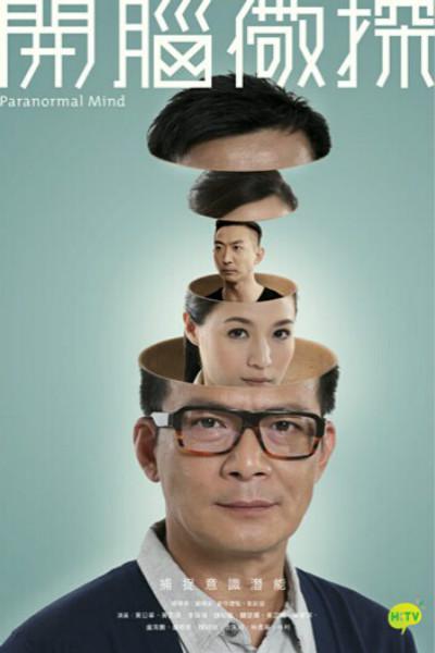 开脑儆探 第16集(大结局)