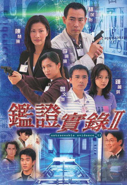 鉴证实录2粤语 第19集